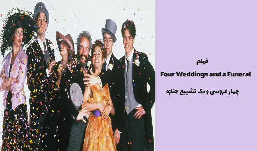 فیلم Four Weddings and a Funeral 1994 (چهار عروسی و یک تشییع جنازه)