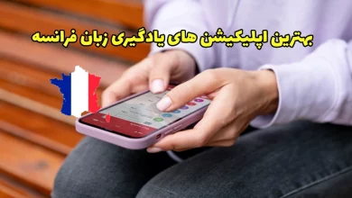 اپلیکیشن های یادگیری زبان فرانسه