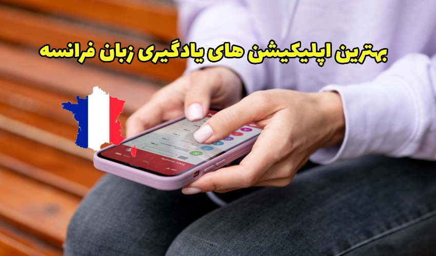 اپلیکیشن های یادگیری زبان فرانسه