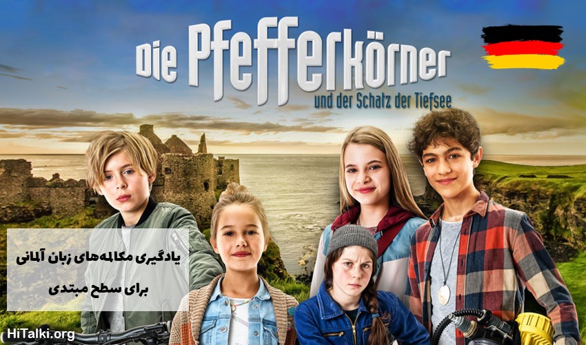 یادگیری زبان آلمانی در سطح مبتدی با سریال Die Pfefferkörner