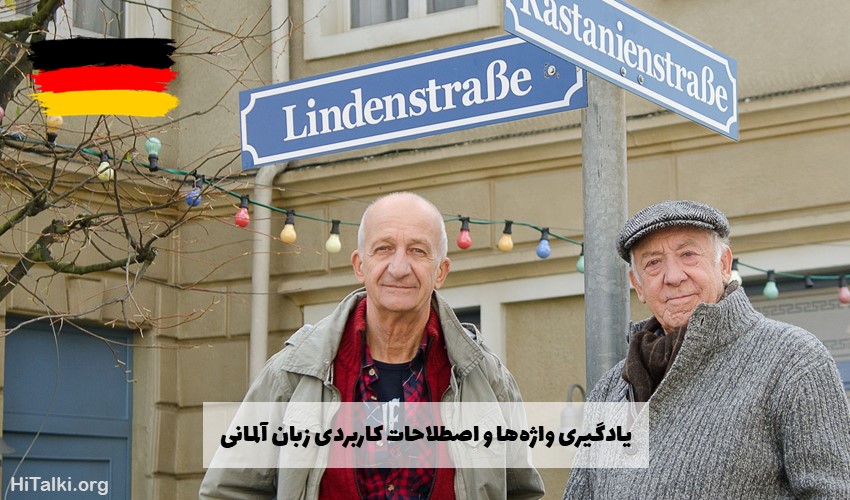 یادگیری زبان آلمانی با تماشای سریال Lindenstraße