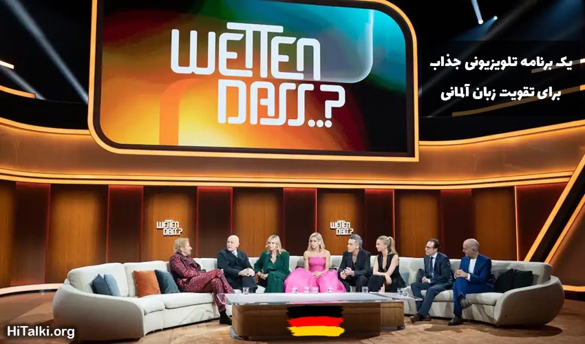 تقویت زبان آلمانی با مجموعه تلویزیونی Wetten, dass