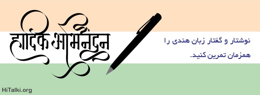 تمرین همزمان نوشتار و گفتار زبان هندی