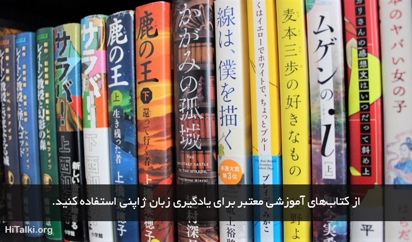 یادگیری زبان ژاپنی با کتاب