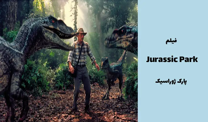 فیلم Jurassic Park III 2001 (پارک ژوراسیک)