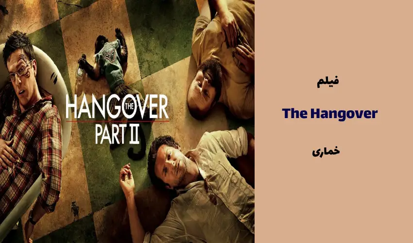 فیلم The Hangover Part II 2011 (خماری)