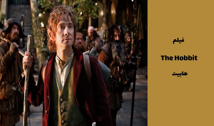 فیلم 2012 The Hobbit (هابیت)