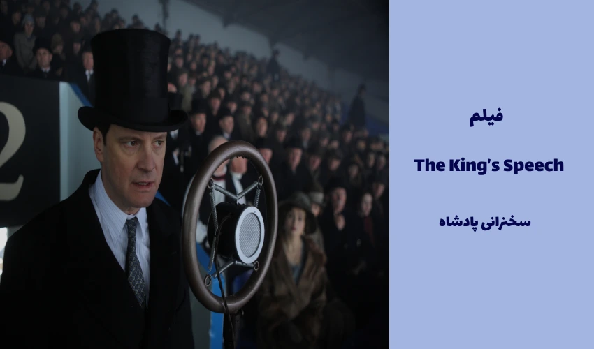 فیلم The King’s Speech 2010 (سخنرانی پادشاه)