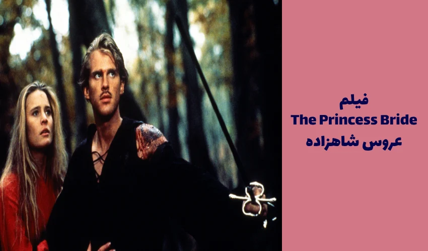 فیلم 1987 The Princess Bride (عروس شاهزاده)