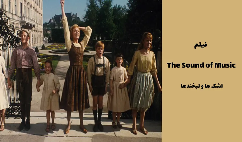 فیلم The Sound of Music 1965 (اشک‌ها و لبخندها)