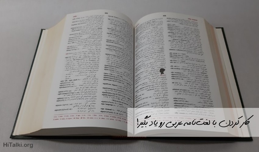 کار با لغت نامه زبان عربی