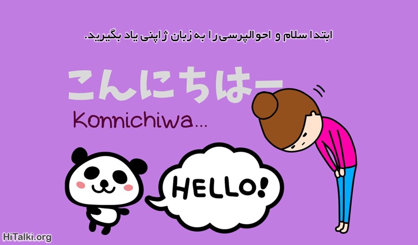 سلام به زبان ژاپنی