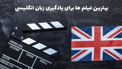یادگیری زبان انگلیسی با فیلم