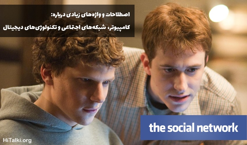 فیلم شبکه اجتماعی برای یادگیری زبان انگلیسی