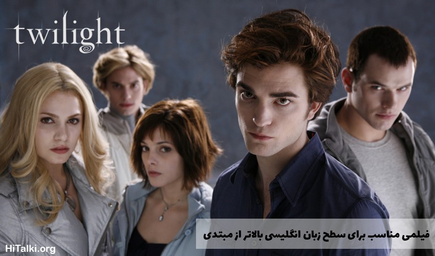 فیلم twilight برای یادگیری زبان انگلیسی