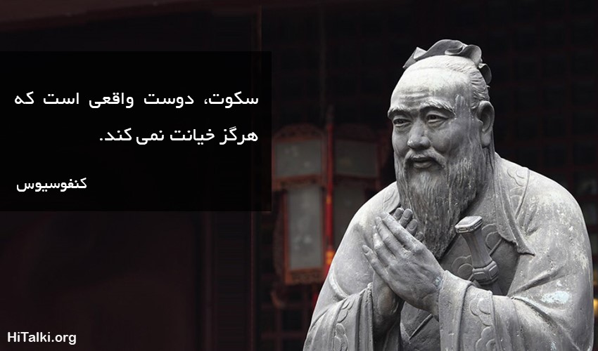 جمله ای از کنفوسیوس