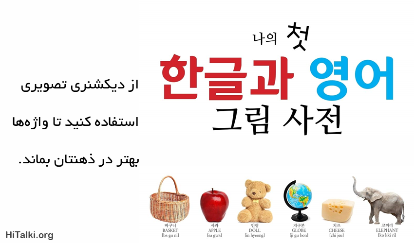 از دیکشنری تصویری زبان کره ای استفاده کنید