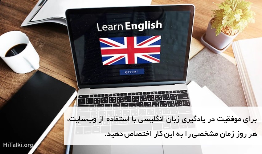 هر روز زمانی را به یادگیری زبان انگلیسی اختصاص دهید