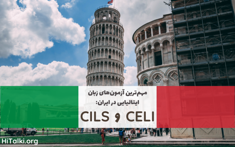 آزمون های ایتالیایی که در ایران برگزار می‌شوند.