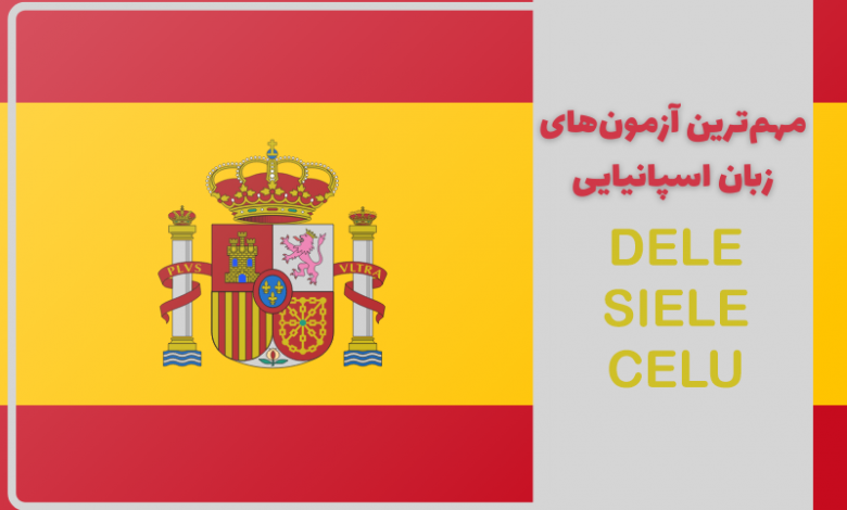 معرفی مهم‌ترین آزمون‌های زبان اسپانیایی