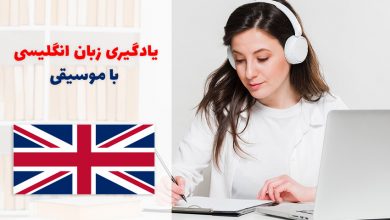بهترین آهنگ و موسیقی‌های یادگیری زبان انگلیسی
