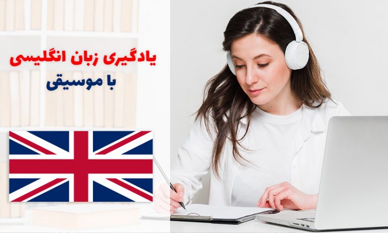بهترین آهنگ و موسیقی‌های یادگیری زبان انگلیسی