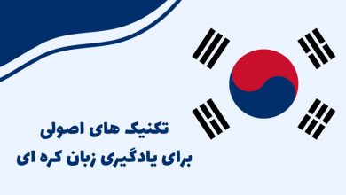 بهترین روش یادگیری زبان کره ای
