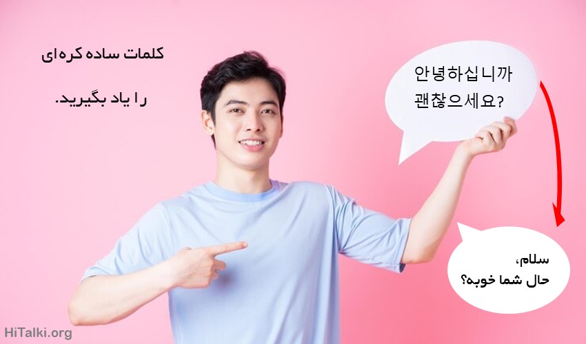 کلمات ساده کره ای را یاد بگیرید