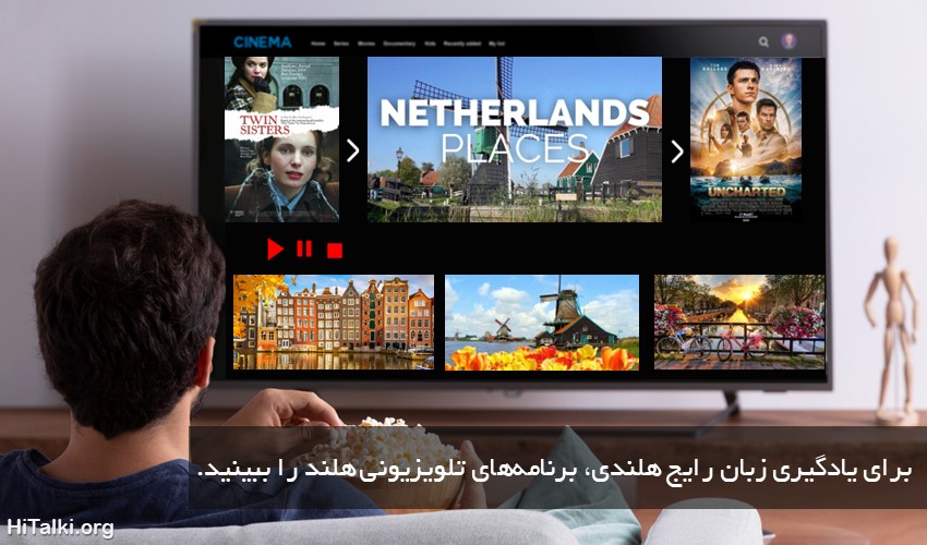 یادگیری زبان هلندی با تماشای تلویزیون