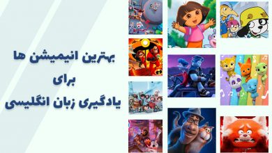بهترین انیمیشن های یادگیری زبان انگلیسی