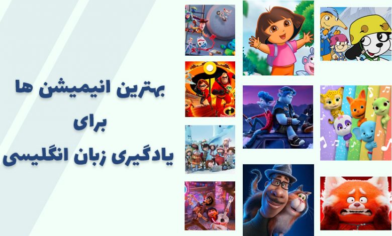 بهترین انیمیشن های یادگیری زبان انگلیسی