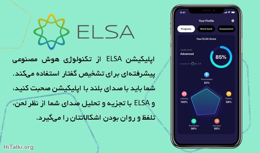 اپلیکیشن السا ELSA برای یادگیری زبان انگلیسی