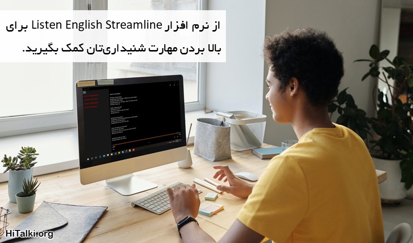 نرم افزار یادگیری مهارت شنیداری زبان انگلیسی Listen English Streamline