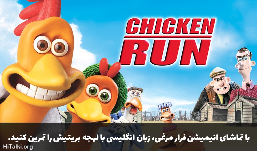 انیمیشن فرار مرغی برای یادگیری زبان انگلیسی بریتیش