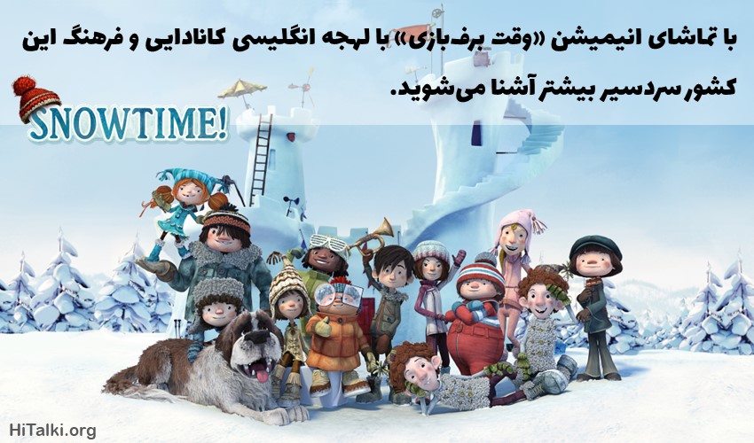 یادگیری زبان انگلیسی کانادایی با انیمیشن وقت برف بازی