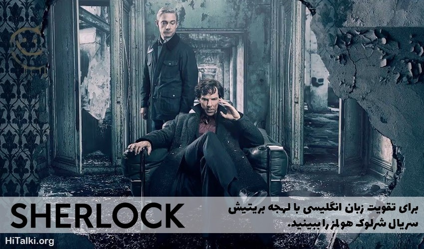 یادگیری زبان انگلیسی بریتیش با سریال شرلوک