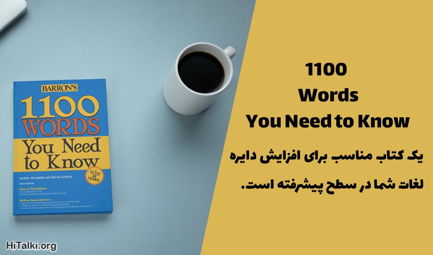 کتاب یادگیری واژگان زبان انگلیسی پیشرفته 1100Words You Need to Know