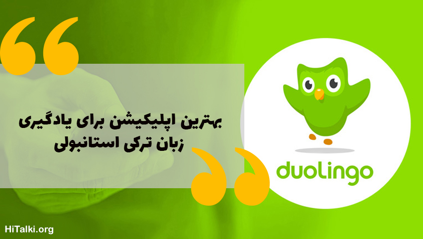 Duolingo بهترین اپلیکیشن رایگان برای یادگیری زبان ترکی