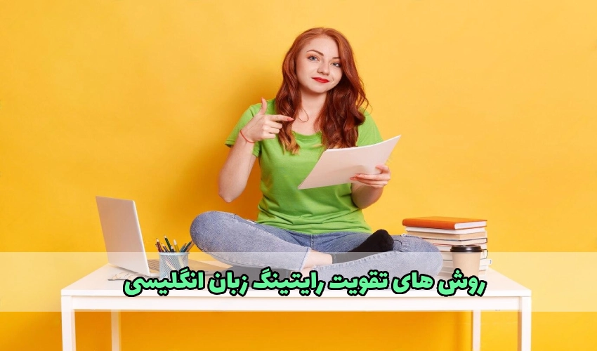 روش های تقویت رایتینگ زبان انگلیسی
