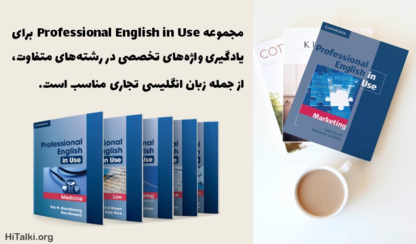 کتاب های یادگیری زبان انگلیسی تخصصی Professional English in Use