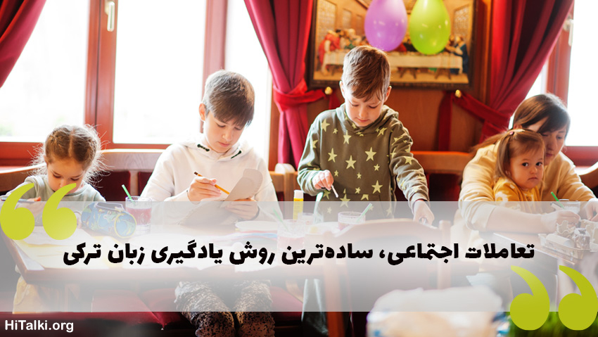تعاملات اجتماعی، ساده‌ترین روش‌ یادگیری زبان ترکی برای کودکان