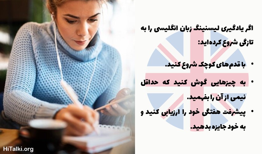 تقویت مهارت لیسنینگ زبان انگلیسی برای زبان آموزان تازه کار