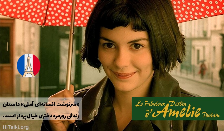 فیلم یادگیری زبان فرانسه Le fabuleux destin d’Amélie