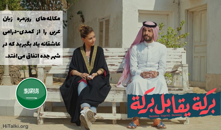 فیلم یادگیری زبان عربی برکه تقابل برکه