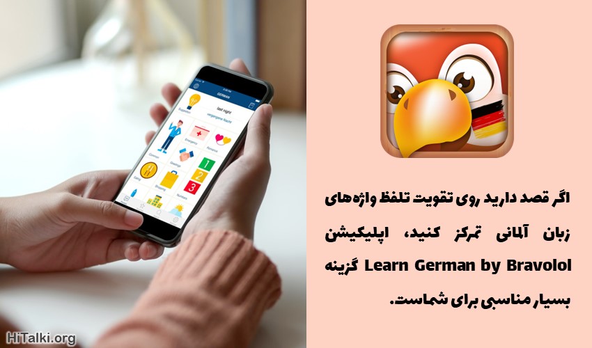 اپلیکیشن یادگیری زبان آلمانی bravolol