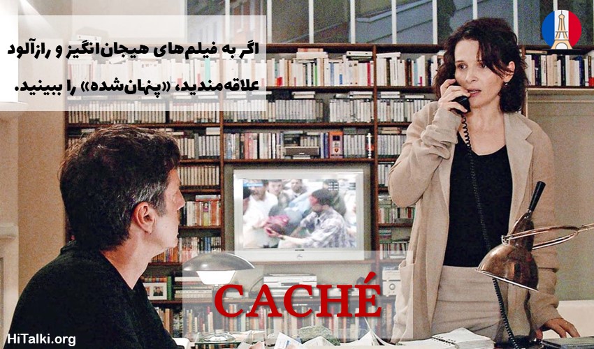یادگیری زبان فرانسه با فیلم Caché