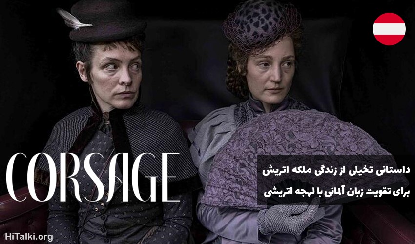 فیلم اتریشی Corsage برای تقویت زبان آلمانی با لهجه اتریشی
