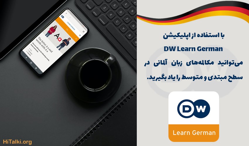 اپلیکیشند یادگیری زبان آلمانی DW Learn German