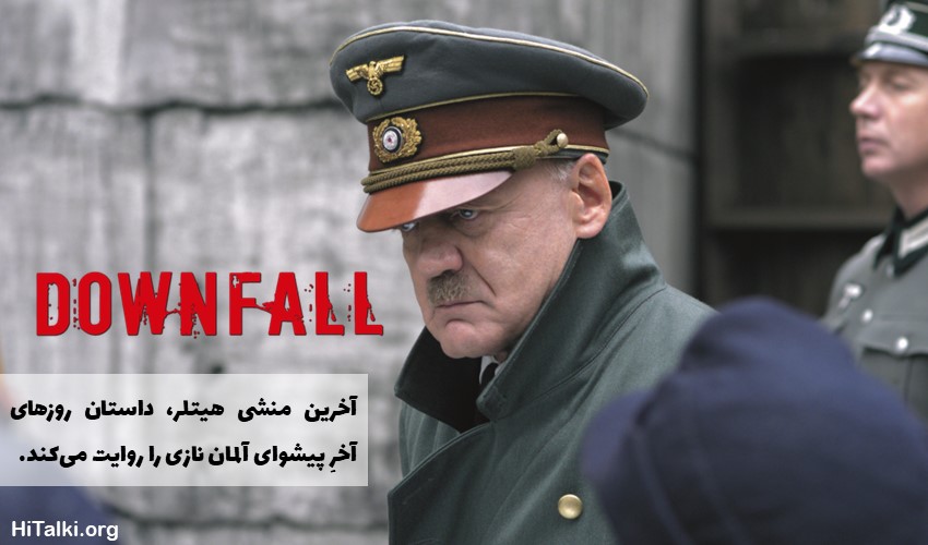 فیلم آلمانی Downfall برای تقویت زبان آلمانی