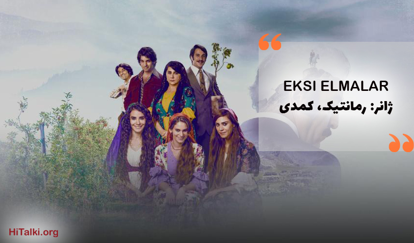 بهترین فیلم رمانتیک کمدی برای یادگیری زبان ترکی _ EKSI ELMALAR (سیب‌های ترش)